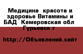 Медицина, красота и здоровье Витамины и БАД. Кемеровская обл.,Гурьевск г.